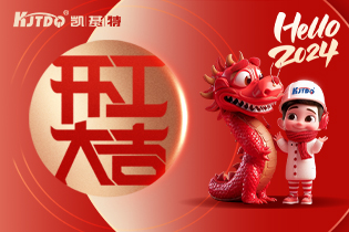 開工大吉 | 一起向著美好出發！
