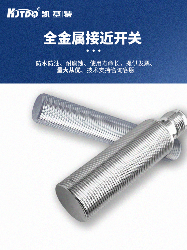  凱基特 全金屬接近開關 高精度檢測 惡劣環境穩定運行 KJT-J8QS